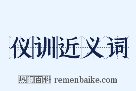 仪训近义词是什么意思的图片